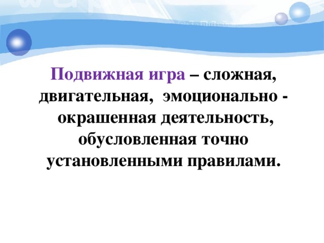 Подвижная игра – сложная, двигательная,  эмоционально -  окрашенная деятельность, обусловленная точно установленными правилами.