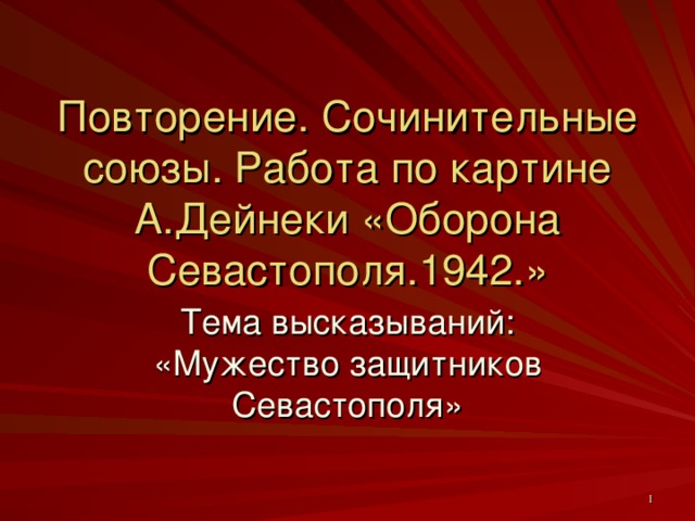Повторение. Сочинительные союзы. Работа по картине А.Дейнеки «Оборона Севастополя.1942.»
