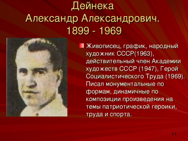 Дейнека  Александр Александрович.  1899 - 1969