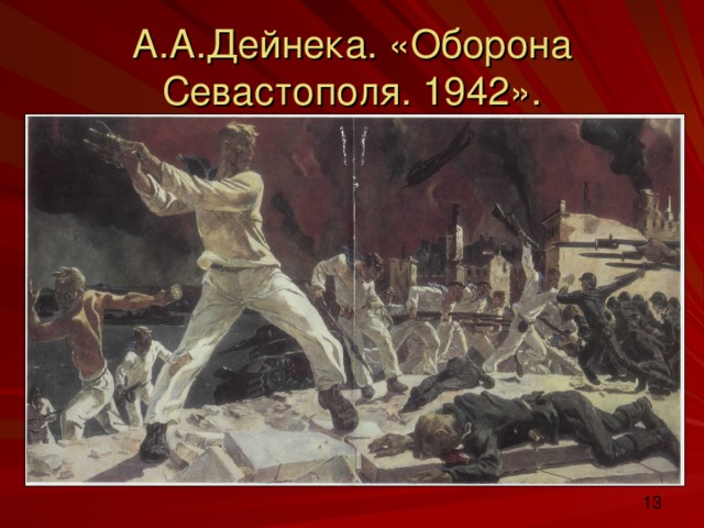 А.А.Дейнека. «Оборона Севастополя. 1942».