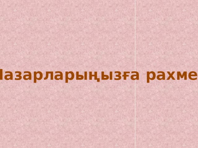 Назарларыңызға  рахмет