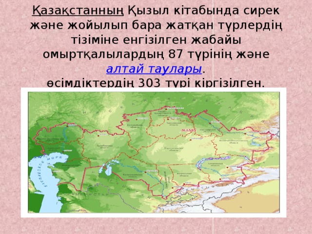 Қазақстанның  Қызыл кітабында сирек және жойылып бара жатқан түрлердің тізіміне енгізілген жабайы омыртқалылардың 87 түрінің және  алтай таулары .  өсімдіктердің 303 түрі кіргізілген.