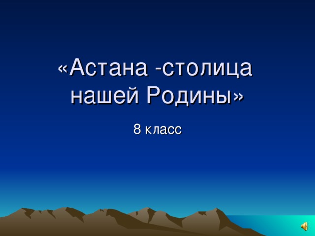 «Астана - столица нашей Родины»
