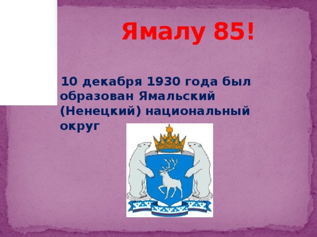 Ямалу 85!