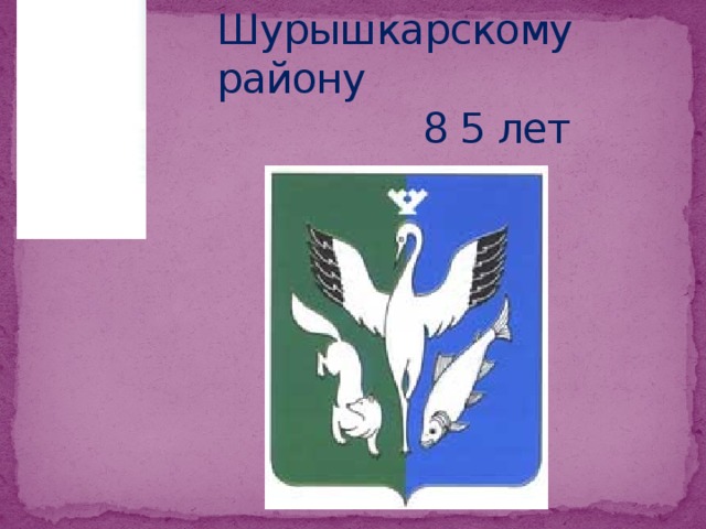 Шурышкарскому району  8 5 лет