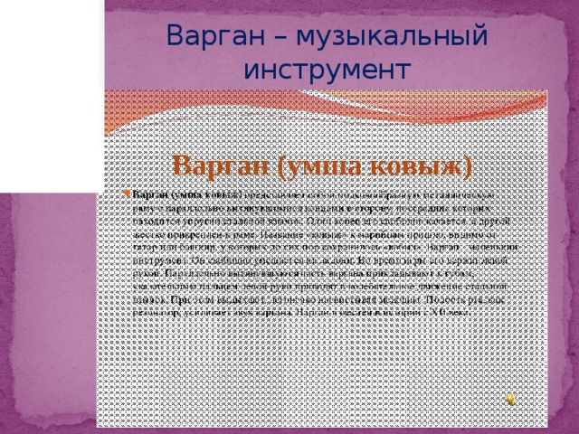 Варган – музыкальный инструмент