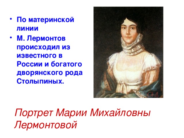 По материнской линии М. Лермонтов происходил из известного в России и богатого дворянского рода Столыпиных.