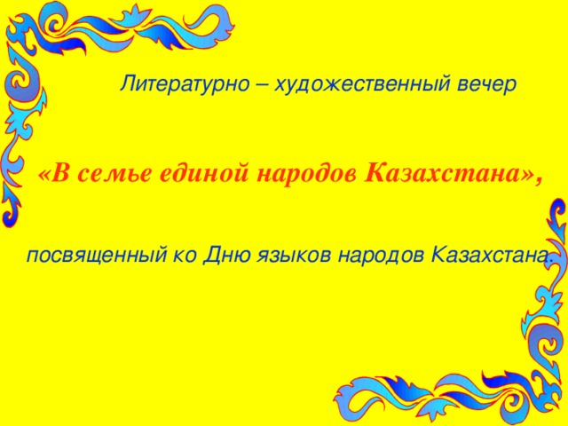 Литературно – художественный вечер  «В семье единой народов Казахстана» ,  посвященный ко Дню языков народов Казахстана .