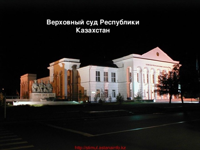 Верховный суд Республики Казахстан