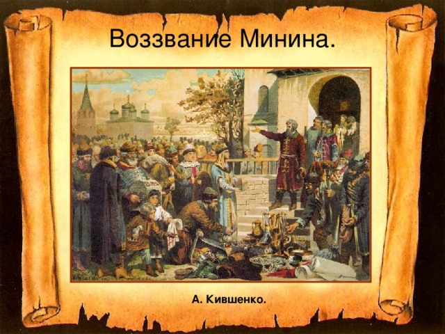 Воззвание Минина. А. Кившенко.