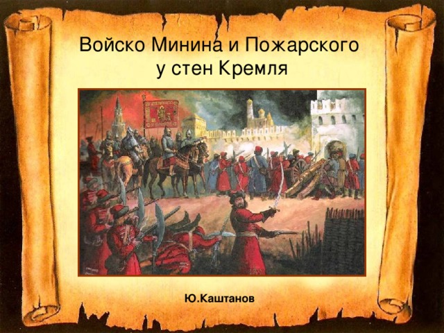 Войско Минина и Пожарского  у стен Кремля Ю.Каштанов