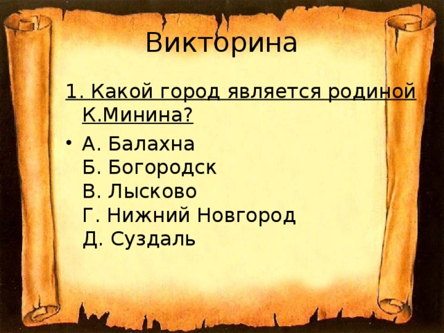 1. Какой город является родиной К.Минина?