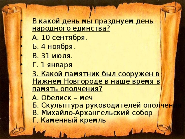 В какой день мы празднуем день народного единства? А. 10 сентября. Б. 4 ноября. В. 31 июля. Г. 1 января 3. Какой памятник был сооружен в Нижнем Новгороде в наше время в память ополчения?