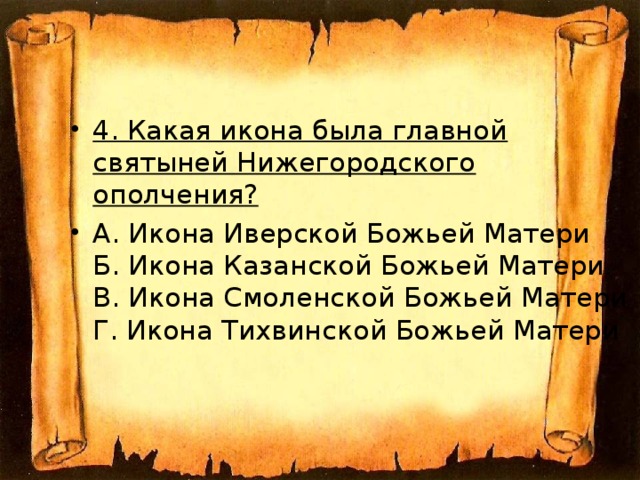 4. Какая икона была главной святыней Нижегородского ополчения?