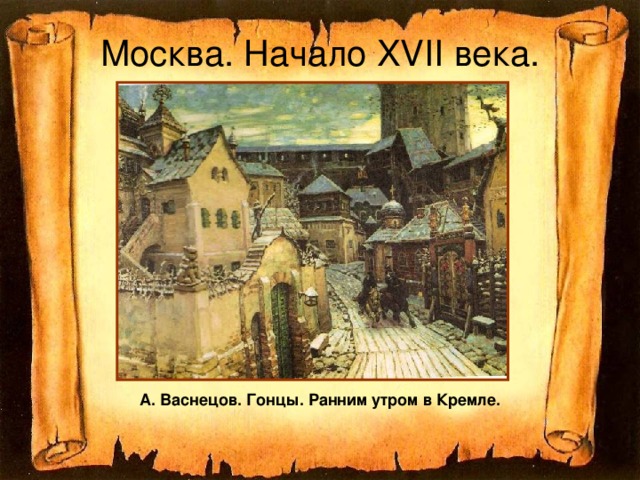 Москва. Начало XVII века. А. Васнецов. Гонцы. Ранним утром в Кремле.