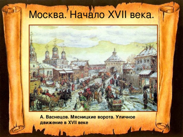 Москва. Начало XVII века. А. Васнецов. Мясницкие ворота. Уличное движение в XVII веке