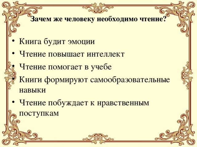 Зачем же человеку необходимо чтение?