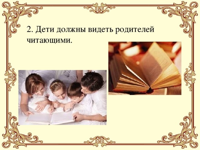 2. Дети должны видеть родителей читающими.