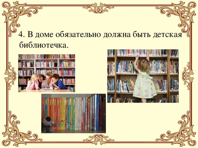 4. В доме обязательно должна быть детская библиотечка.