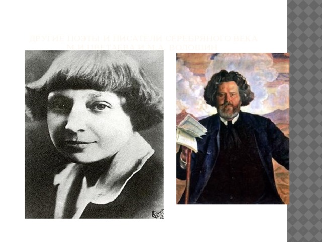 Другие поэты и писатели Серебряного века М.И.Цветаева и М.А. Волошин