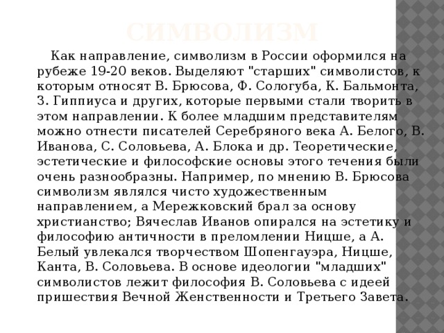 Символизм  Как направление, символизм в России оформился на рубеже 19-20 веков. Выделяют 