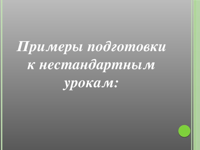 Примеры подготовки к нестандартным урокам: