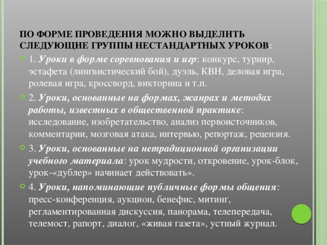 По форме проведения можно выделить следующие группы нестандартных уроков :