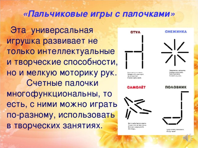 «Пальчиковые игры с палочками» Эта универсальная игрушка развивает не только интеллектуальные и творческие способности, но и мелкую моторику рук.  Счетные палочки многофункциональны, то есть, с ними можно играть по-разному, использовать в творческих занятиях.