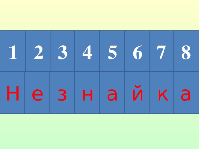 5 а 1 7 н 3 к з 6 2 й 8 е 4 а н 1 7 6 5 4 3 2 8 а к й а н з е Н