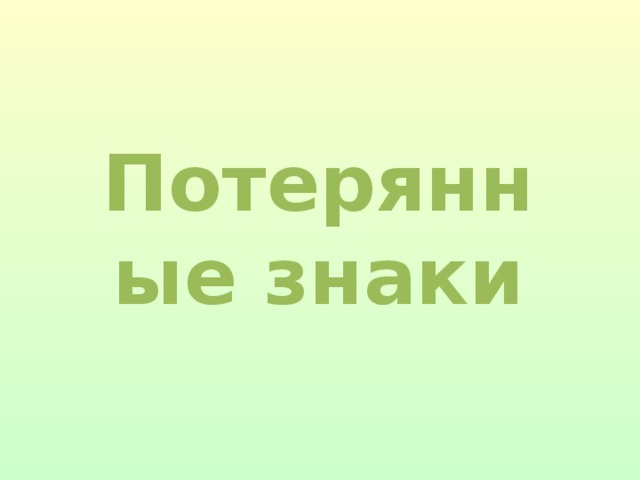 Потерянные  знаки