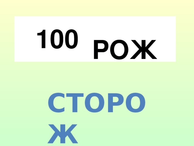 100 РОЖ Сторож