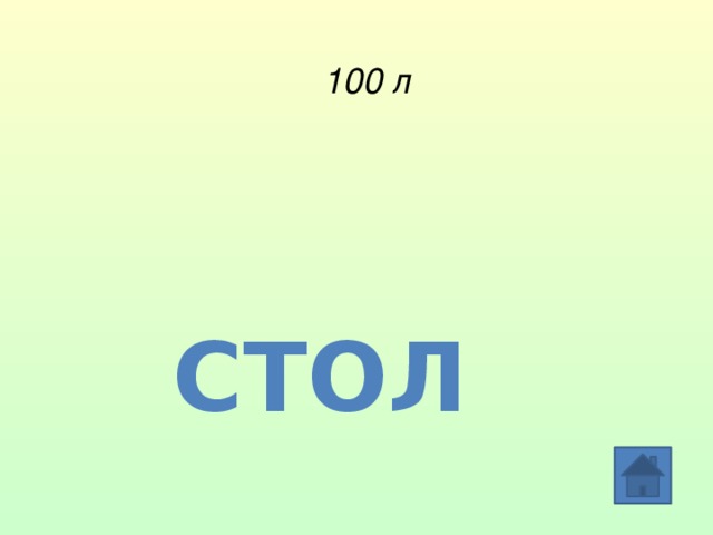 100 л Стол