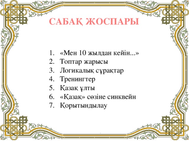 САБАҚ ЖОСПАРЫ