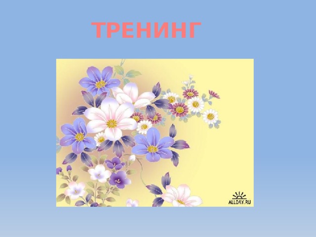 ТРЕНИНГ