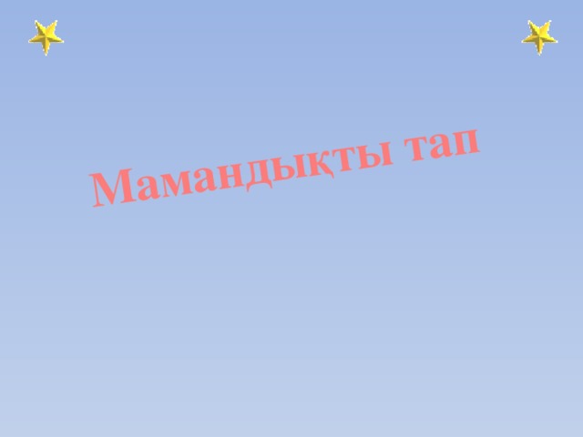 Мамандықты тап