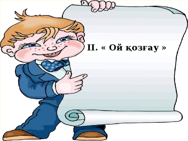 Қарама –қарсы сандар. Бүтін сандар жиыны. Рационал сандар жиыны ІІ. « Ой қозғау »  