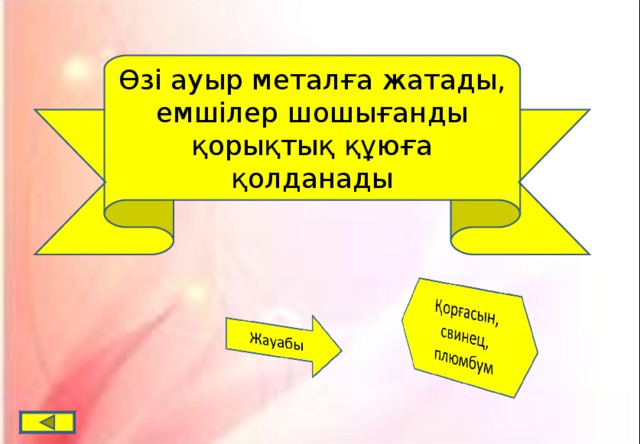 Өзі ауыр металға жатады, емшілер шошығанды қорықтық құюға қолданады