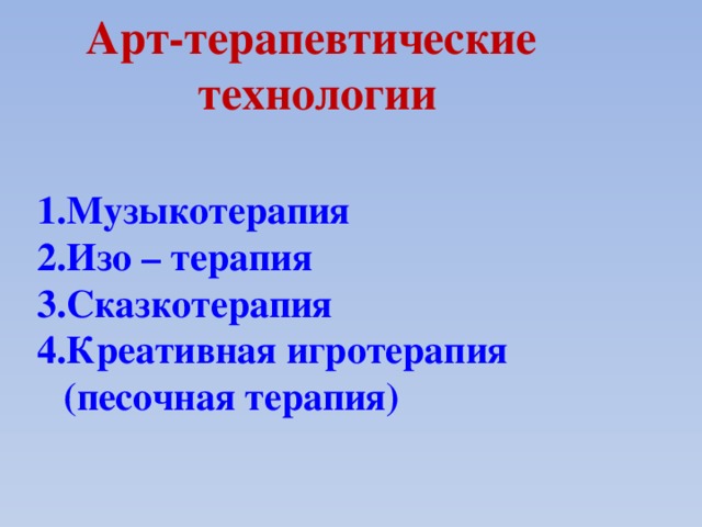 Арт-терапевтические технологии