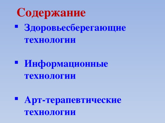 Содержание Здоровьесберегающие технологии  Информационные технологии