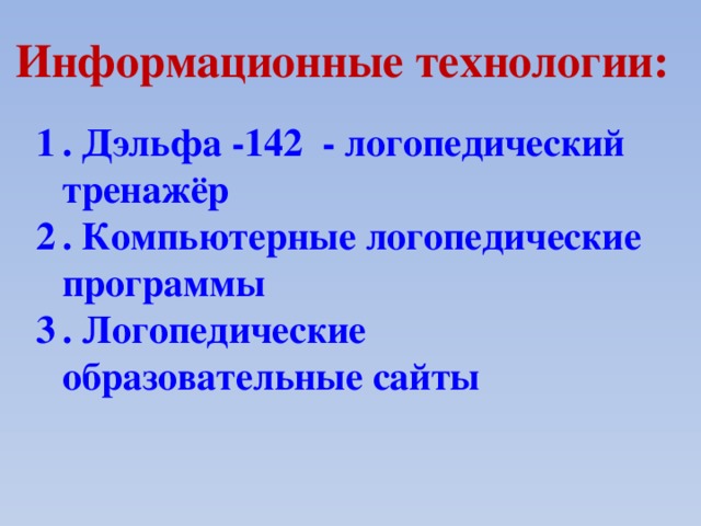 Информационные технологии: . Дэльфа -142 - логопедический тренажёр . Компьютерные логопедические программы . Логопедические образовательные сайты