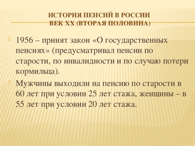История пенсий в России  век xx (вторая половина)