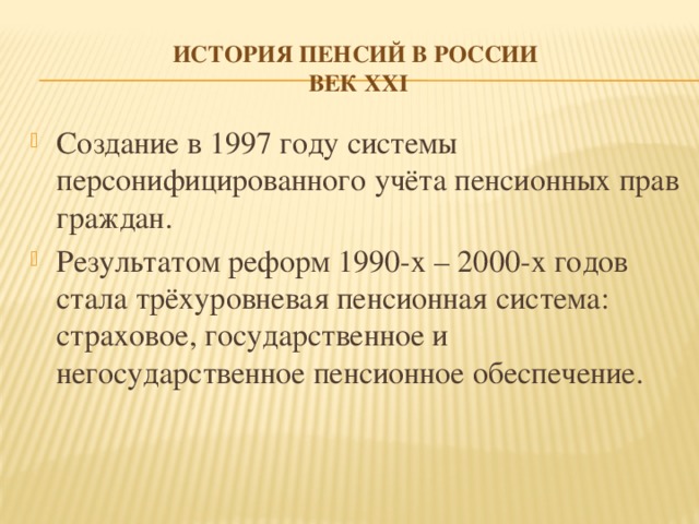 История пенсий в России  век xxi