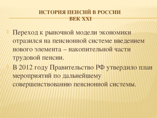 История пенсий в России  век xxi