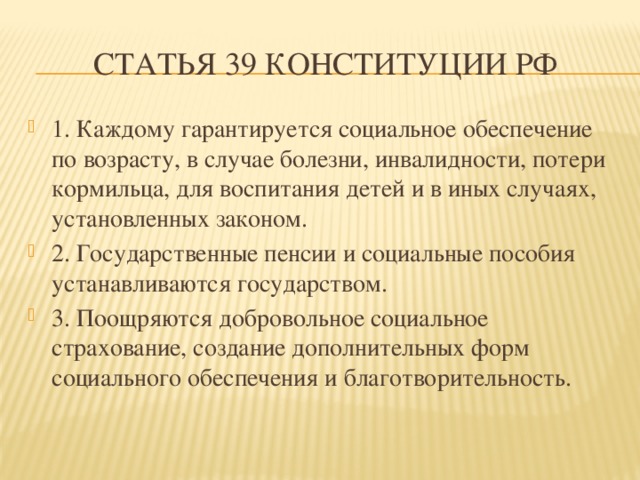Статья 39 Конституции РФ