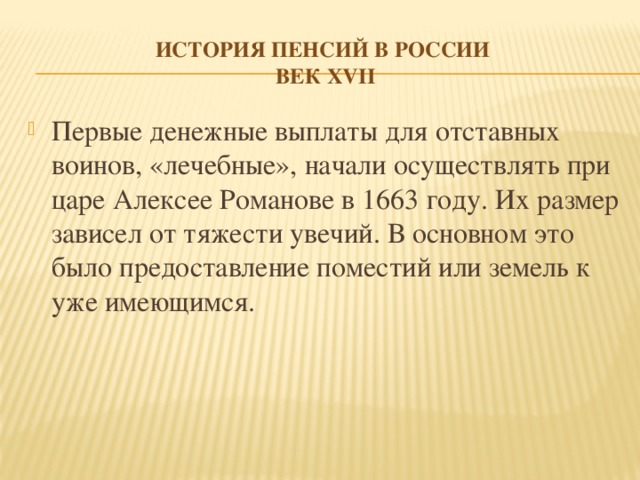 История пенсий в России  век Xvii