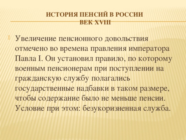 История пенсий в России  век xviii
