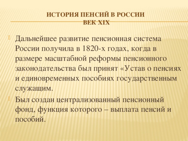 История пенсий в России  век xix