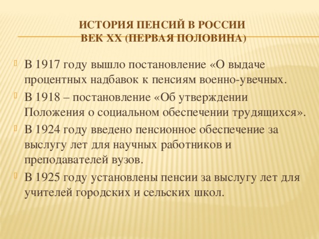 История пенсий в России  век xx (первая половина)