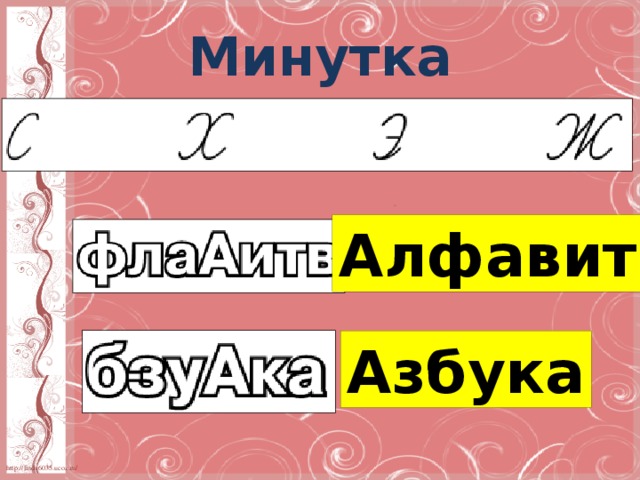 Минутка каллиграфии Алфавит Азбука