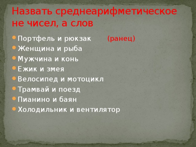 Назвать среднеарифметическое не чисел, а слов